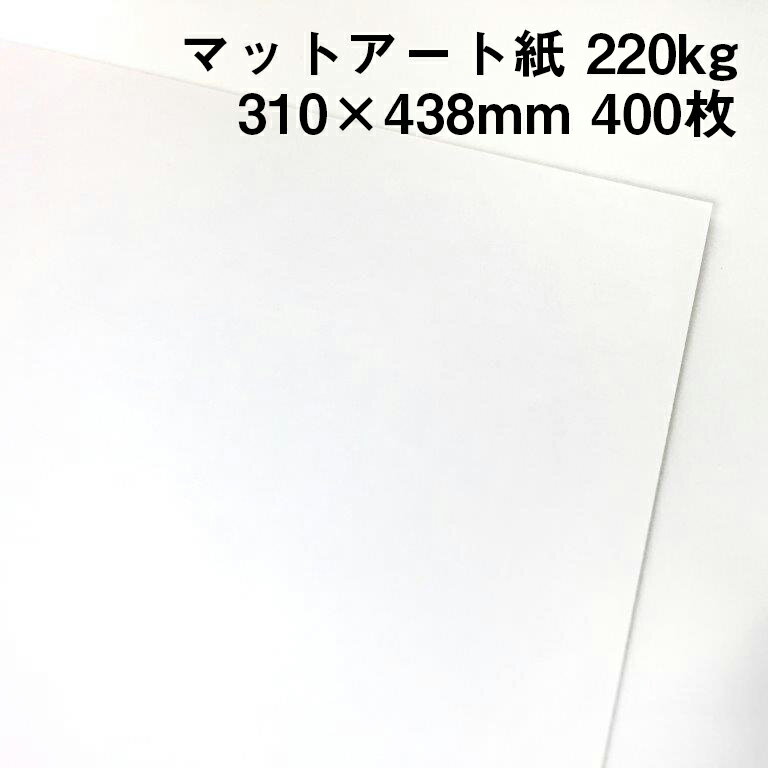 ハイマッキンレーマットポスト 220kg A3ワイド 400枚|高白色 高級紙 マットアート