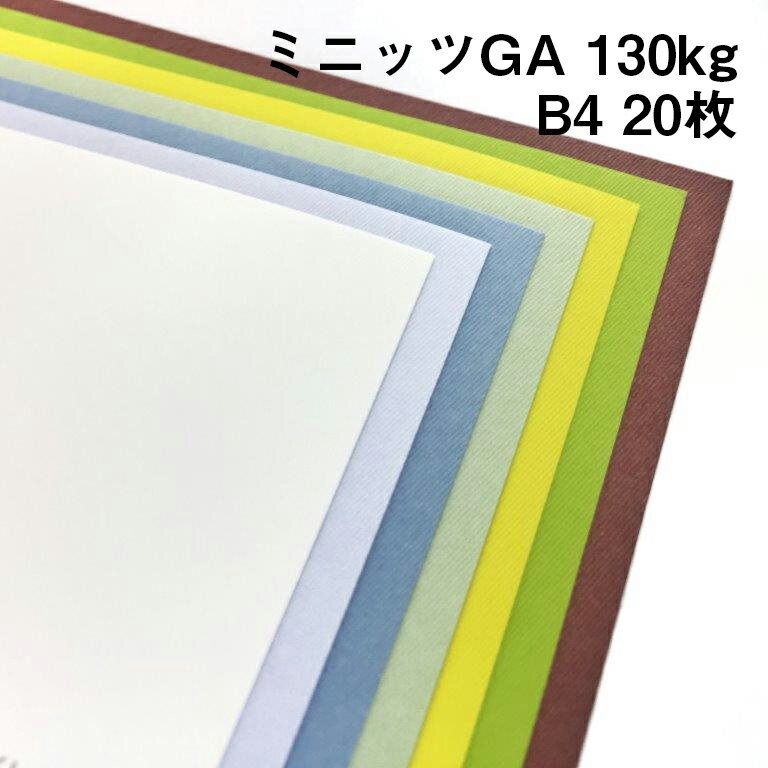 ミニッツGA 130kg B4 20枚|全10色より1色選択 菱形 エンボス 凸凹 規則的 片面