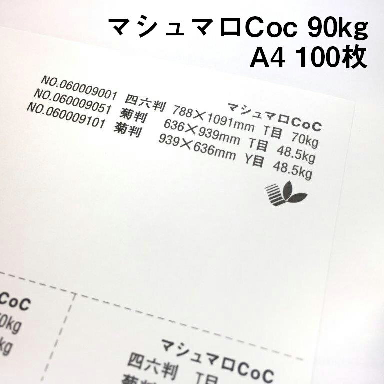 マシュマロCoc 90kg A4 100枚|高白色 高い平滑性 オフセット インクジェット 非塗工 マルチペーパー 名刺 値札 商品タグ