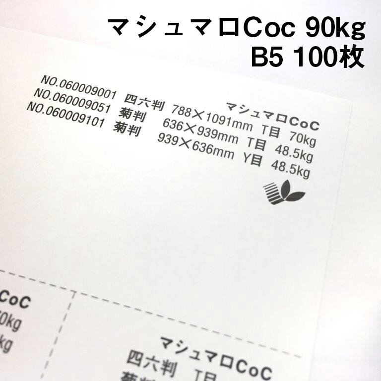 きめが細かく滑らかな質感!透き通るようにに真っ白な印刷用紙です 表面をコートしていない紙ながらもとても滑らかな質感で、高級感を演出したい場合に最適です。 インクジェットプリンター対応なので、ご家庭のプリンターで出力できます。 この紙は環境負荷の少ない森林認証パルプを使用しています。 ※沖縄・離島への宅配発送は出来ません。 ご注文があった場合はキャンセル処理させていただきます。 ご了承ください。 メール便での注文は可能になります。マシュマロCoc 90kg(0.12mm) B5(257×182mm) 100枚