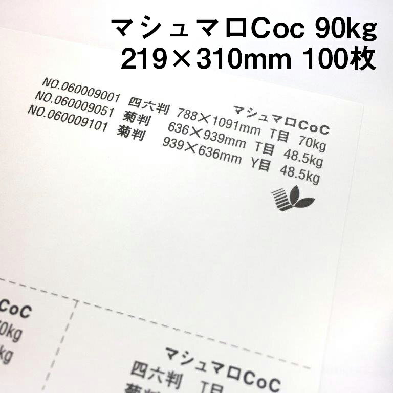 きめが細かく滑らかな質感!透き通るようにに真っ白な印刷用紙です 表面をコートしていない紙ながらもとても滑らかな質感で、高級感を演出したい場合に最適です。 インクジェットプリンター対応なので、ご家庭のプリンターで出力できます。 この紙は環境負荷の少ない森林認証パルプを使用しています。 ※沖縄・離島への宅配発送は出来ません。 ご注文があった場合はキャンセル処理させていただきます。 ご了承ください。マシュマロCoc 90kg(0.12mm) A4ワイド(219×310mm) 100枚