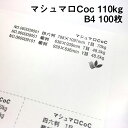 マシュマロCoc 110kg B4 100枚|高白色 高い平滑性 オフセット インクジェット 非塗工 マルチペーパー 名刺 値札 商品タグ