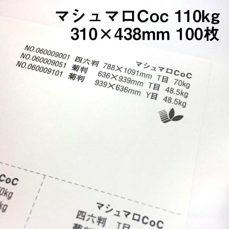 きめが細かく滑らかな質感!透き通るようにに真っ白な印刷用紙です 表面をコートしていない紙ながらもとても滑らかな質感で、高級感を演出したい場合に最適です。 インクジェットプリンター対応なので、ご家庭のプリンターで出力できます。 この紙は環境負荷の少ない森林認証パルプを使用しています。 ※沖縄・離島への宅配発送は出来ません。 ご注文があった場合はキャンセル処理させていただきます。 ご了承ください。マシュマロCoc 110kg(0.14mm) A3ワイド(438×310mm) 100枚