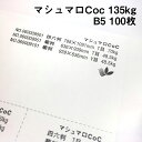 マシュマロCoc 135kg B5 100枚|高白色 高い平滑性 オフセット インクジェット 非塗工 マルチペーパー 名刺 値札 商品タグ