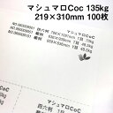 マシュマロCoc 135kg A4ワイド 100枚|高白色 高い平滑性 オフセット インクジェット 非塗工 マルチペーパー 名刺 値札 商品タグ