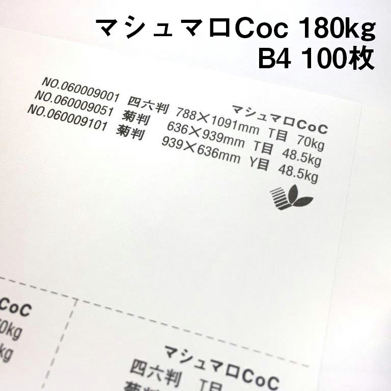 きめが細かく滑らかな質感!透き通るようにに真っ白な印刷用紙です 表面をコートしていない紙ながらもとても滑らかな質感で、高級感を演出したい場合に最適です。 インクジェットプリンター対応なので、ご家庭のプリンターで出力できます。 この紙は環境負荷の少ない森林認証パルプを使用しています。 ※沖縄・離島への宅配発送は出来ません。 ご注文があった場合はキャンセル処理させていただきます。 ご了承ください。マシュマロCoc 180kg(0.22mm) B4(257×364mm) 100枚