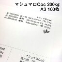 マシュマロCoc 200kg A3 100枚|高白色 高い平滑性 オフセット インクジェット 非塗工 マルチペーパー 名刺 値札 商品タグ