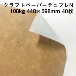 クラフトペーパー デュプレN 108kg 448×598mm 40枚|裏表で色が異なるクラフト紙 晒クラフト 未晒クラフト