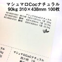 マシュマロCoc ナチュラル 90kg A3ワイド 100枚|ナチュラルカラー 高い平滑性 オフセット インクジェット 非塗工 マルチペーパー 名刺 値札 商品タグ