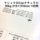 マシュマロCoc ナチュラル 90kg A4ワイド 100枚|ナチュラルカラー 高い平滑性 オフセット インクジェット 非塗工 マルチペーパー 名刺 値札 商品タグ