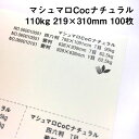 マシュマロCoc ナチュラル 110kg A4ワイド 100枚|ナチュラルカラー 高い平滑性 オフセット インクジェット 非塗工 マルチペーパー 名刺 値札 商品タグ