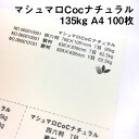 マシュマロCoc ナチュラル 135kg A4 100枚|ナチュラルカラー 高い平滑性 オフセット インクジェット 非塗工 マルチペーパー 名刺 値札 商品タグ