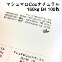 マシュマロCoc ナチュラル 160kg B4 100枚|ナチュラルカラー 高い平滑性 オフセット インクジェット 非塗工 マルチペーパー 名刺 値札 商品タグ