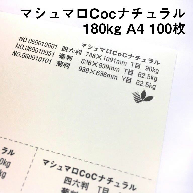 きめ細かく滑らかな質感と目に優しいナチュラルなクリーム色です。 塗工されていない紙ながら世界最高水準の平滑性を持ち、光沢を抑えマット調に仕上がります。 各種プリンター適正を備えていますのでレーザープリンター・インクジェットプリンターで出力出来ます。 高級感を持たせたいカレンダー・パンフレット・出版本文など幅広い用途でお使いいただけます この紙は環境負荷の少ない森林認証パルプを使用しています。 ※沖縄・離島への宅配発送は出来ません。 ご注文があった場合はキャンセル処理させていただきます。 ご了承ください。 メール便での注文は可能になります。マシュマロCoc ナチュラル 180kg(0.22mm) A4(210×297mm) 100枚