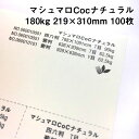 マシュマロCoc ナチュラル 180kg A4ワイド 100枚|ナチュラルカラー 高い平滑性 オフセット インクジェット 非塗工 マルチペーパー 名刺 値札 商...