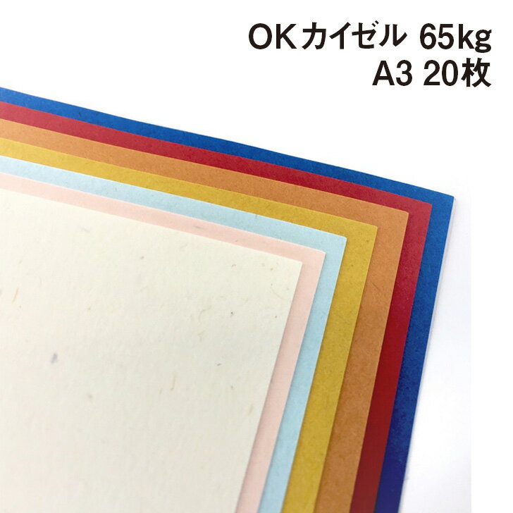 OKカイゼル 65kg A3 20枚|全2色 ナチュラルな風合い 深い色合い ふんわり カラフル ひげ多目 繊維 ブレ..
