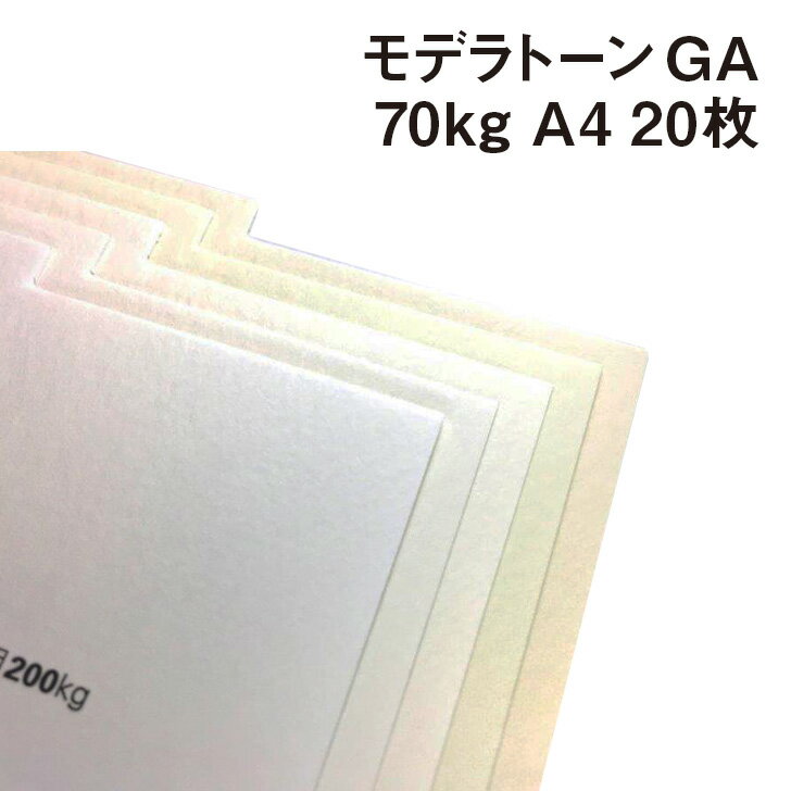 モデラトーンGA 70kg A4 20枚|全6色より1色選択 ラフ 非塗工 特殊紙 穏やかな風合い 凸凹 白物 スノー アイス ホワイト ピュア ナチュラル シルキー