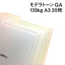 モデラトーンGA 135kg A3 20枚|全6色 ラフ 非塗工 特殊紙 穏やかな風合い 凸凹 白物 スノー アイス ホワイト ピュア ナチュラル シルキー