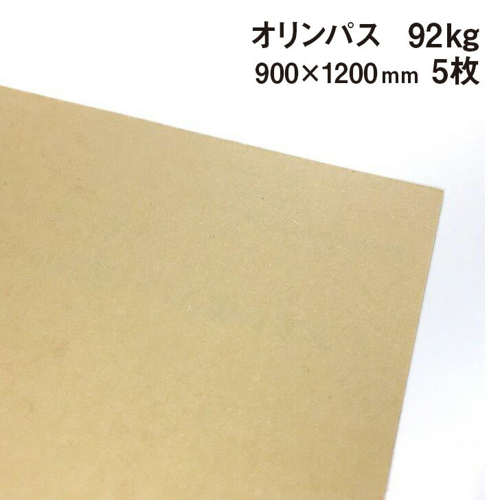 オリンパス 92kg 900×1200mm 5枚|包装紙 クラフト紙 大きいサイズ 封筒 ブックカバー 雑包装 小袋