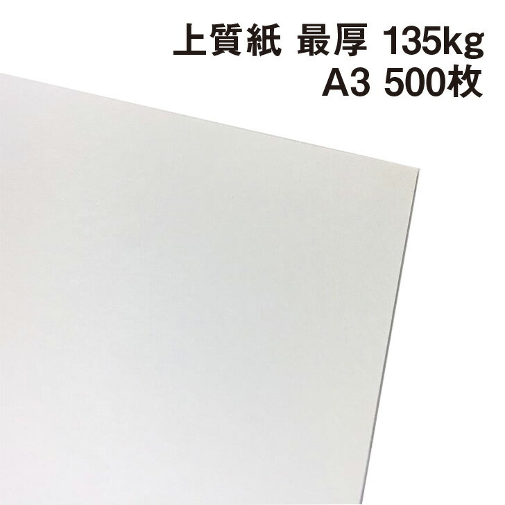 上質紙 最厚口 135kg A3 500枚|厚手でもコピー プリント可能な白い紙