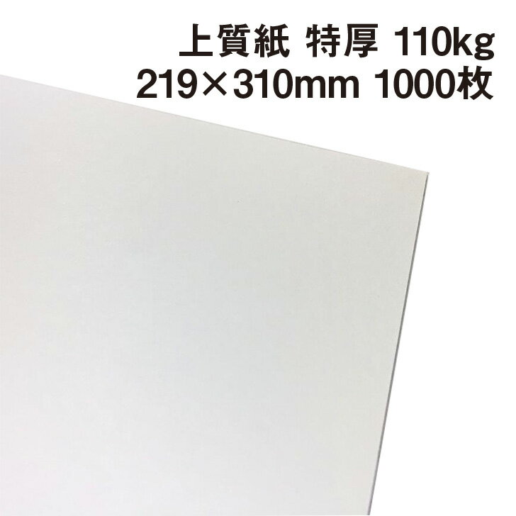 上質紙 特厚口 110kg A4ワイド 1000枚 1