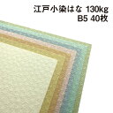 江戸小染 はな 130kg B5 40枚|全9色より1色選択 伝統色 和風 柄のある紙 花柄 エンボス 紋様 ファンシーペーパー