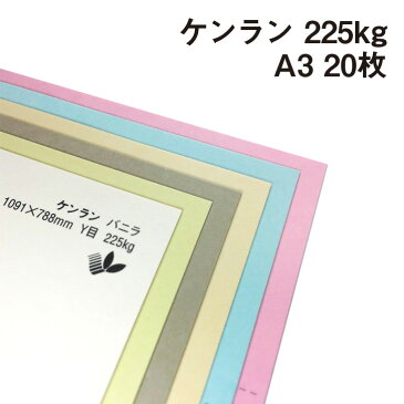 【お買い物マラソンポイント10倍】厚紙カラーペーパー ケンラン 225kg(=0.28mm) A3(297×420mm) 20枚【印刷 工作 名刺 カード 紙飛行機 ペーパークラフト 夏休み アクセサリー 台紙 タグ 箱 建築模型 ジオラマ 紙模型 鉄道模型】
