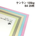 ケンラン 135kg B4 20枚 全44色 厚紙カラーペーパー 工作 名刺 カード 紙飛行機 ペーパークラフト アクセサリー 台紙 タグ 箱 建築模型 ジオラマ 紙模型 鉄道模型