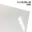 フォト光沢紙 L判 50枚|インクジェット用紙 写真用紙 インクジェットプリンター メール便で送料無料