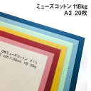OKミューズコットン 118kg A3 20枚|全131色より1色選択 ストライプ ブレンド レイド パステル画 色鉛筆 水彩画 本の表紙 カード