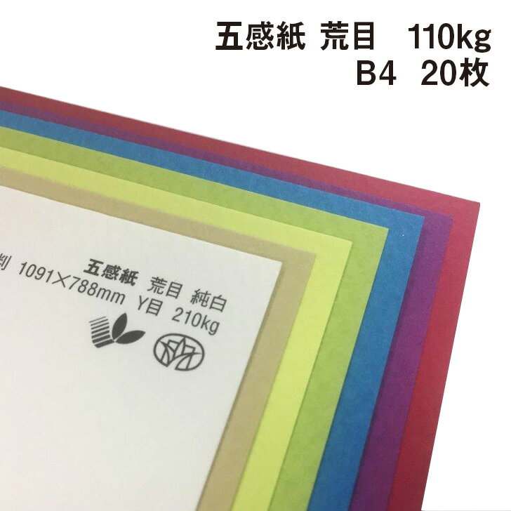 五感紙 荒目 110kg B4 20枚|全38色より1色選択 フェルト調ファンシーペーパー エンボス 特殊紙 凸凹