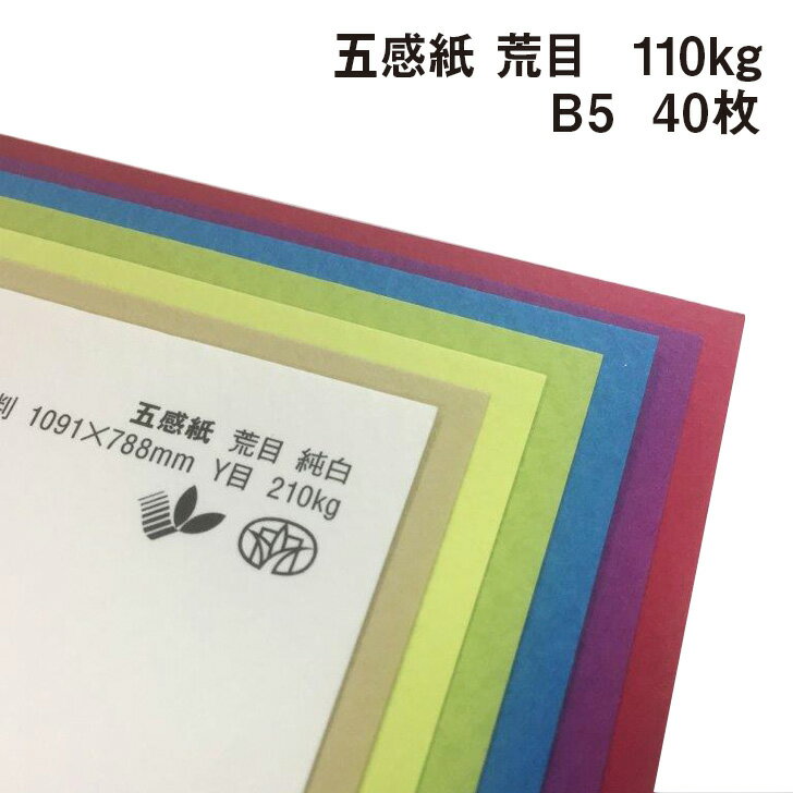 五感紙 荒目 110kg B5 40枚|全38色より1色選択 フェルト調ファンシーペーパー エンボス 特殊紙 凸凹