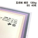 五感紙 細目 130kg B5 40枚|全3色より1色選択 フェルト調ファンシーペーパー エンボス 特殊紙 凸凹