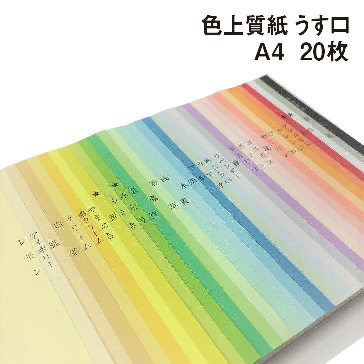 色上質紙 うす口 A4 20枚|全32色 色紙 いろがみ 印刷用紙 カラーペーパー カラー用紙 コピー用紙 紀州ペーパークラフト 工作用 折り紙にも最適 千羽鶴にも使えます