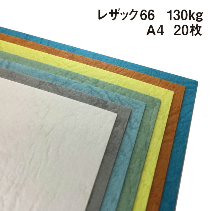 レザック66 130kg A4 20枚|全50色より1色選択 カーフ風 革柄 皮のようなテクスチャー エンボス 凸凹 レザックシリーズ