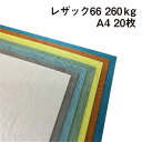 レザック66 260kg A4 20枚|全50色より1色選択 カーフ風 革柄 皮のようなテクスチャー エンボス 凸凹 レザックシリーズ