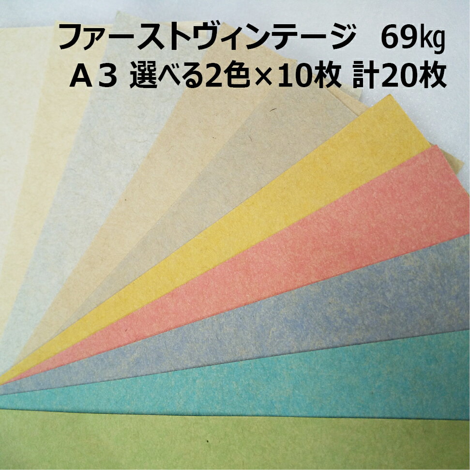 Rakuten - 【セット商品】ファーストヴィンテージ 69kg A3 2色×10枚|全10色より2色選択|お試し 小ロット クラフト紙 スムース レトロな質感 カラークラフトペーパー