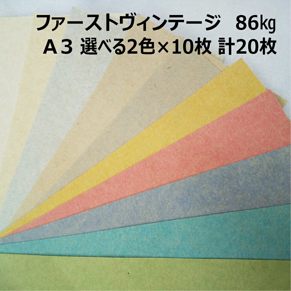樂天商城 - 【セット商品】ファーストヴィンテージ 86kg A3 2色×10枚|全10色より2色選択|お試し 小ロット クラフト紙 スムース レトロな質感 カラークラフトペーパー