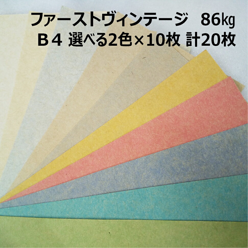 Rakuten - 【セット商品】ファーストヴィンテージ 86kg B4 2色×10枚|全10色より2色選択|お試し 小ロット クラフト紙 スムース レトロな質感 カラークラフトペーパー