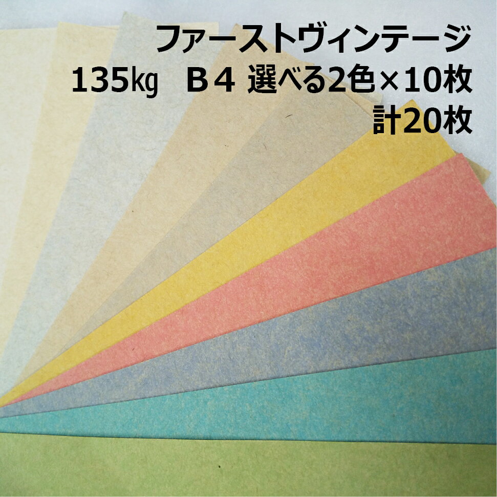 Rakuten - 【セット商品】ファーストヴィンテージ 135kg B4 2色×10枚|全10色より2色選択|お試し 小ロット クラフト紙 スムース レトロな質感 カラークラフトペーパー