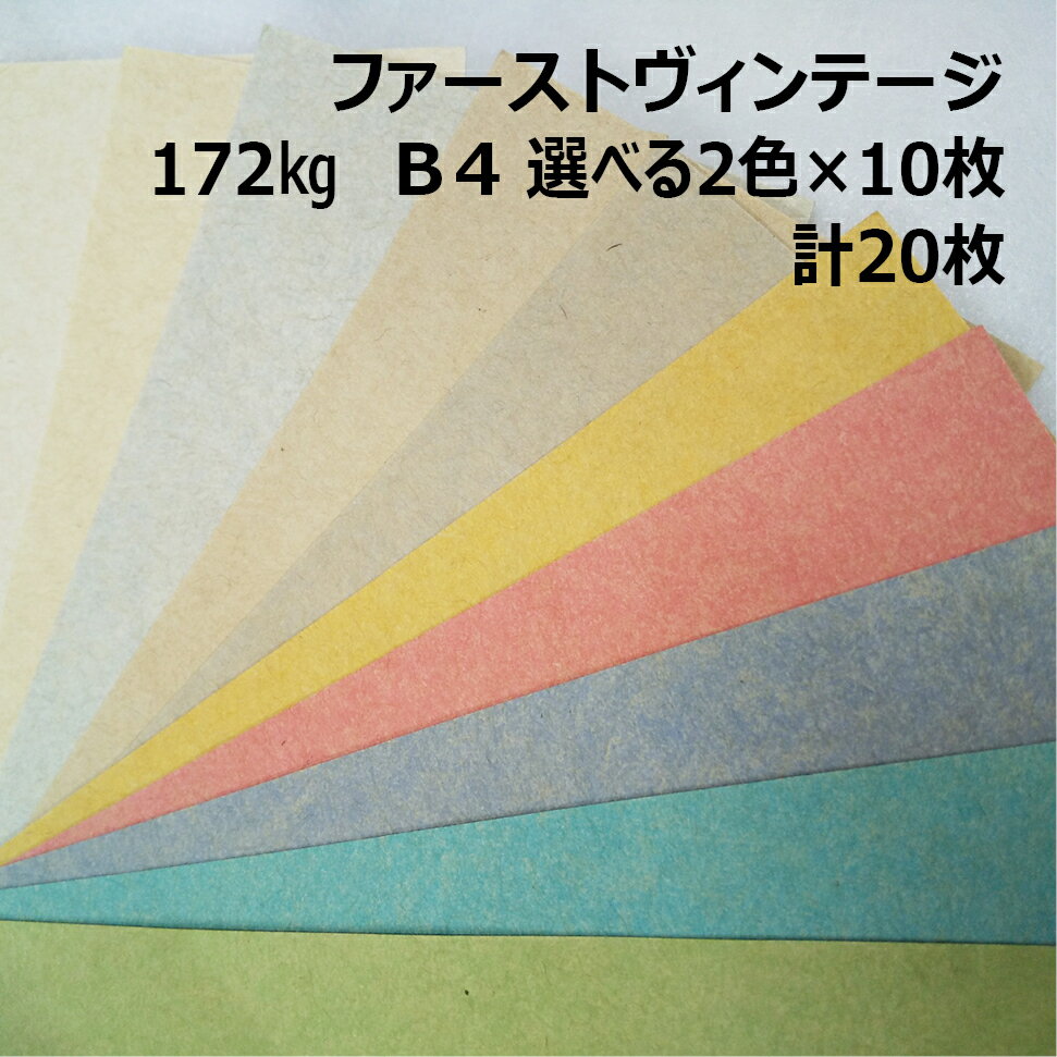 Rakuten - 【セット商品】ファーストヴィンテージ 172kg B4 2色×10枚|全10色より2色選択|お試し 小ロット クラフト紙 スムース レトロな質感 カラークラフトペーパー