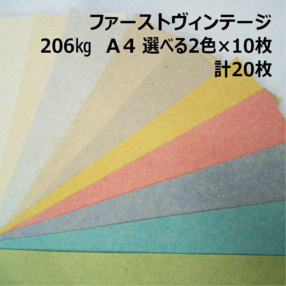 Rakuten - 【セット商品】ファーストヴィンテージ 206kg A4 2色×10枚|全10色より2色選択|お試し 小ロット クラフト紙 スムース レトロな質感 カラークラフトペーパー