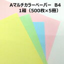 Aマルチカラーペーパー B4 1箱|全4色 500枚×5冊 カラーPPCペーパー