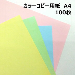 カラーコピー用紙 A4 100枚|全4色 コピー用紙 送料無料