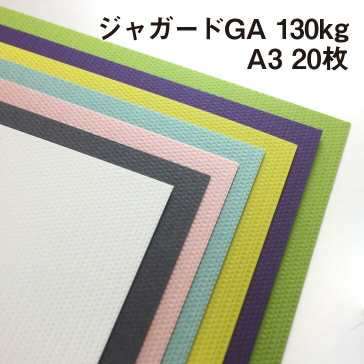 ジャガードGA 130kg A3 20枚|全13色より1色選択 織柄 エンボス ジオメトリック 特殊紙 幾何学模様 凸凹