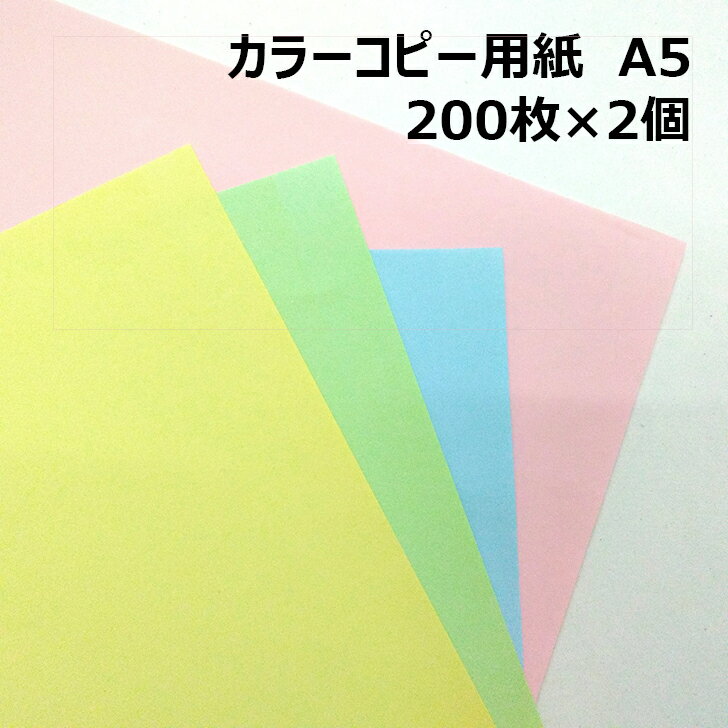 カラーコピー用紙 A5 200枚×2個|全4色
