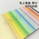 色上質紙 厚口 B5 100枚|全32色より1色選択 色紙 いろがみ 印刷用紙 カラーペーパー カラー用紙 コピー用紙 紀州ペーパークラフト 工作用 折り紙にも...
