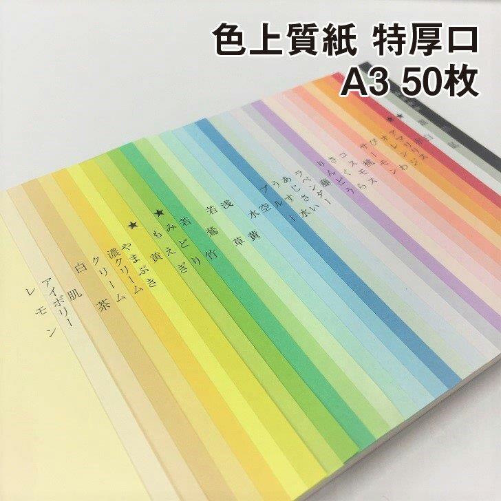 安定した色調と品質、色上質と言えば 紀州の色上質 50年に及ぶ実績のもと、安定した色調と品質でトップシェアを誇る色用紙です。 全32色のカラーバーリエーションと7種の厚みで様々な用途に使用されています。 プログラム、封筒、力タログ、チケットなどなど幅広く愛用されています。 ●サイズ:297mm×420mm(A3) ●メーカー名:北越紀州製紙 ●厚み:特厚口(≒0.15mm) ●入数:50枚 ●色数:32色 印刷適性 オフセット印刷 ○ レーザープリンター ○ インクジェットプリンター ○ →厚さ違いの商品はこちら 薄口(A3) 中厚口(A3) 厚口(A3) 特厚口(A3) 超厚口(A3) →サイズ違い・厚さ違いの一覧はこちら 色上質 サイズ 厚さ一覧ページ 【ご注意】 ・ご使用されている画面の環境によって、色の見え方も変わりますので、実際の紙と色味が違う場合があります。 ・一度に2色の選択は出来ません。2色以上ご希望の場合は1色ずつお願いします。 ※沖縄・離島への宅配発送は出来ません。 ご注文があった場合はキャンセル処理させていただきますので、ご了承ください。色上質紙 特厚口(約0.15mm)A3(297×420mm) 50枚