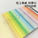 色上質紙 特厚口 B5 100枚|全32色より1色選択 色紙 いろがみ 印刷用紙 カラーペーパー カラー用紙 コピー用紙 紀州ペーパークラフト 工作用 折り紙に...