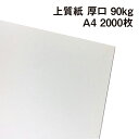 上質紙 厚口 90kg A4 2000枚|厚手でもプリント可能な白い紙 その1